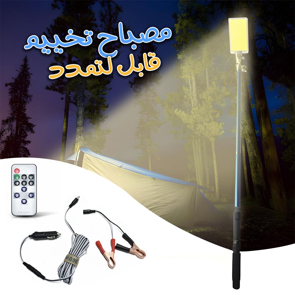 Lampe Télescopique Portable pour la Pêche et le Camping مصباح تلسكوبي محمول للصيد والتخييم image 0