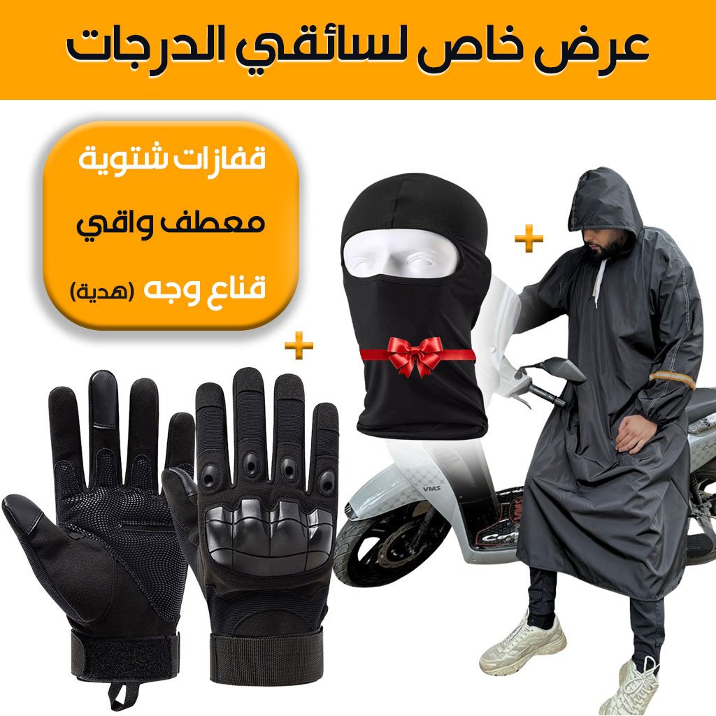Pack Hiver Moto 3-en-1 : Protection, Confort et Performance image 0