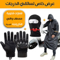 Pack Hiver Moto 3-en-1 : Protection, Confort et Performance image 0