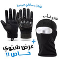 Gants Techniques Polyvalents + Cagoule Balaclava Unisexe image 0